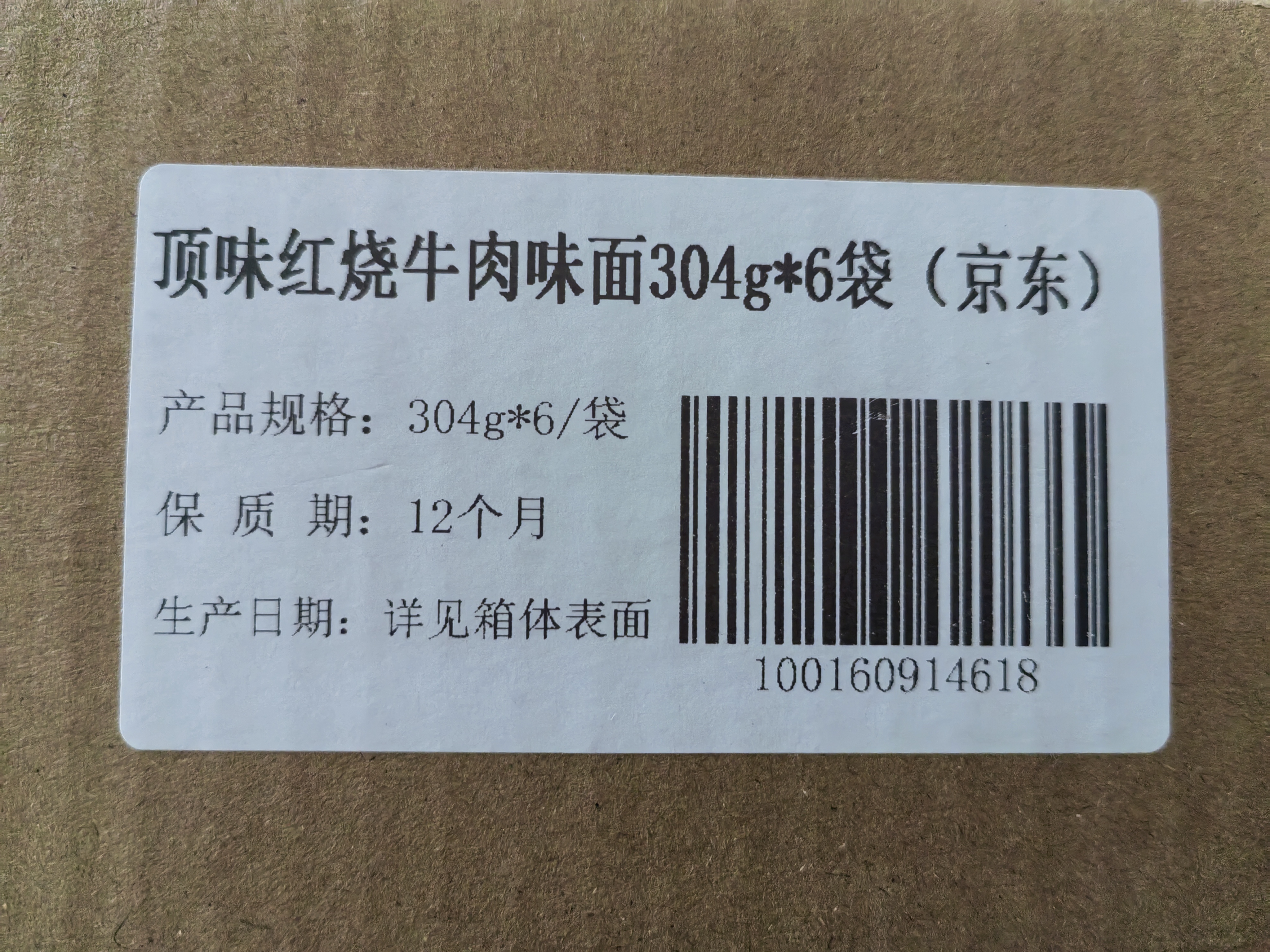 顶味红烧牛肉味面304g*6 上海制造挂面面条汤面带调料酱料方便速食 实拍图