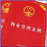 实用版3本套2025适用 物业管理条例+民法典物权编+土地管理法 物业管理纠纷法律法规法条文及司法解释法律书籍 实拍图