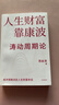 人生财富靠康波 涛动周期论 经济周期与人生命运财富 周金涛著 抓住康波 实现财务自由 大道 段永平投资问答录 全球视野下的投资机会 时寒冰 周期 黑天鹅 反脆弱 中信出版社 实拍图