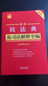 2026最新民法典及司法解释全编（含法律条文主旨）·条文速查小红书 实拍图