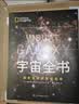 宇宙全书: 国家地理新视觉指南（2020年全国优秀科普作品奖，中国科学院优秀科普图书奖，2021年江苏省第十二届优秀科普图书奖） 实拍图