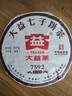 大益 茶叶 普洱茶熟茶 唛号茶2020年7592饼茶 357g 实拍图