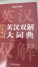 学生实用英汉双解大词典 初中高中多功能字典英语单词短语专用辞书现代汉语常用字词典基础知识工具书 实拍图