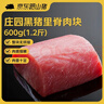 京东跑山猪 黑猪后腿肉 1.2斤 去皮猪腿肉猪肉红烧肉小炒肉冷冻 实拍图