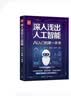 深入浅出人工智能：AI入门的第一本书 适合零基础的AI入门启蒙读物 2025年信息通信科普/教育精品图书 清华大学出版社 2025年度好书入围 实拍图