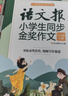 语文报小学生同步金奖作文（五年级）同步教材 满分优秀作文 好词好句 写作提升教辅书 实拍图