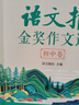 语文报金奖作文选(初中卷）同步教材 满分优秀作文 好词好句 写作提升教辅书 实拍图