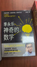 神奇的数学 国民教师李永乐首部数学科普作品?提高数学思维，数学学霸养成秘籍?快乐读书?快乐读书吧 暑期必读课外阅读 实拍图