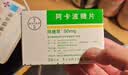 [拜唐苹]阿卡波糖片 50mg*30片 9盒装 实拍图
