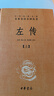 左传（全3册） 三全本精装无删减中华书局中华经典名著全本全注全译 实拍图