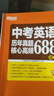新东方 中考英语历年真题核心高频688词汇 词根词源近反义词 常考词义21天单词记忆 实拍图