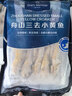 1号会员店（One's Member）舟山海捕三去小黄鱼(16-20条) 800g 黄花鱼 深海鱼生鲜鱼类 海鲜 实拍图