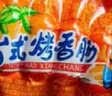 双汇台式烤香肠45g*8支/袋原味火腿肠休闲零食香肠方便面伴侣方便面 实拍图