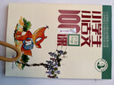 新版小学生小古文100课（修订版）腰封版 新赠朱文君老师讲解小古文音频课 课外阅读小学生古文古诗词启蒙书中小学教辅 实拍图