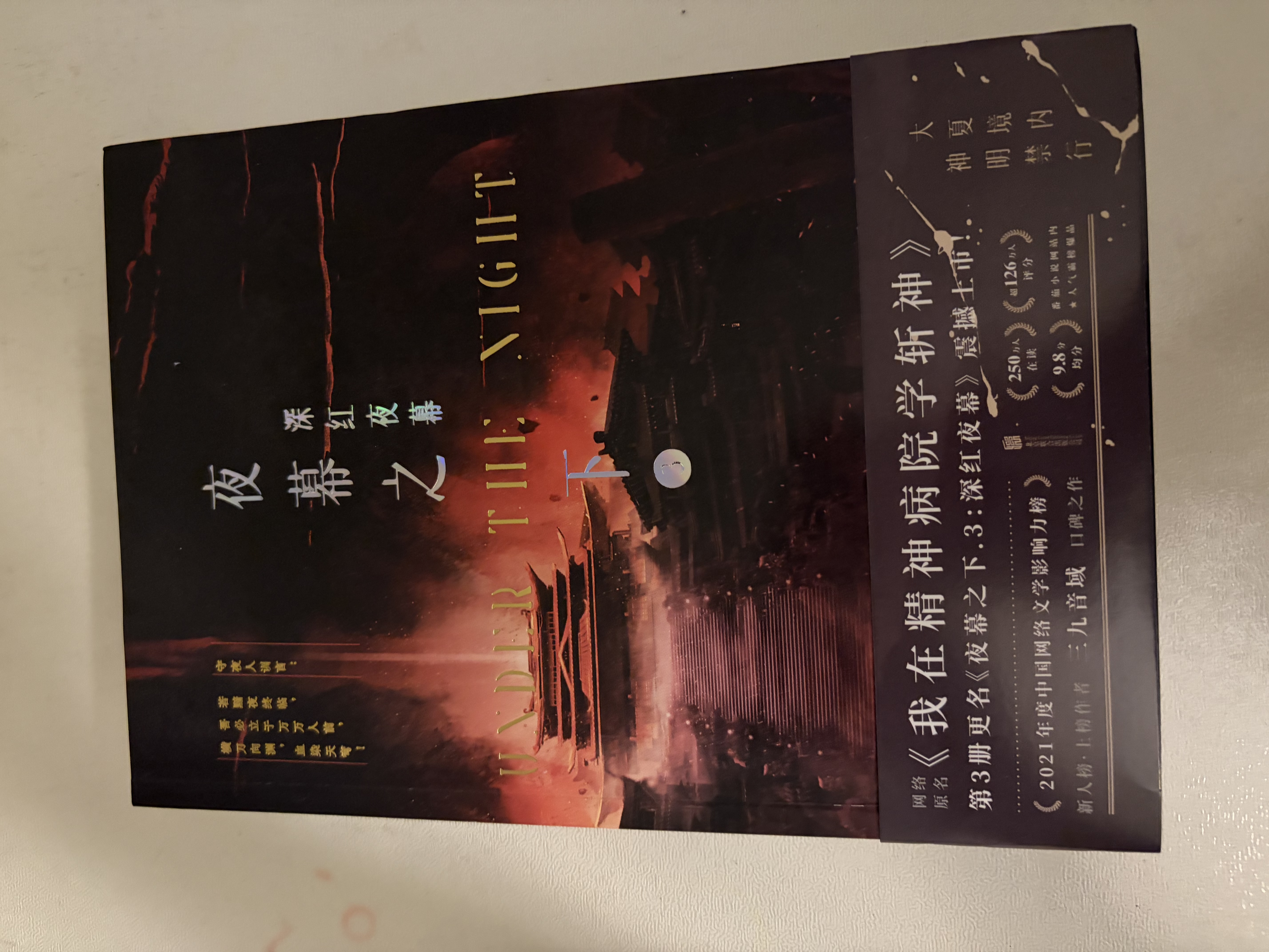 夜幕之下1-12册全套完结 三九音域著作连载小说 我在精神病院学斩神斩神之凡尘神域原著我不是戏神 全套商品夜幕之下1-12共12册 实拍图