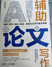 AI辅助论文写作——DeepSeek助力提升论文质量 实拍图