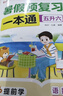 暑假预复习一本通五升六 小学语文数学英语五年级升六年级30天暑假打卡计划暑假作业衔接教材专项训练习题册 实拍图