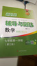 2026新思路辅导与训练六年级七年级八年级上下册数学物理六七八年级上下册物理化学八年级九年级全一册上海初中六七八九年级下册教材教辅新思路辅导与训练沪教版教材上海科学技术出版社 【新版】数学【七年级上】 实拍图