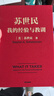 苏世民 我的经验与教训 黑石创始人 苏世民 著 快速复制成功者的投资管理秘诀 原则 债务危机 中信出版社图书 实拍图