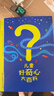 儿童好奇心大百科 畅销15年科普童书 动物 人体 自然生活4大版块 海量有趣的漫画 生动的文字 满足儿童好奇心六一儿童节礼物女孩男孩  实拍图