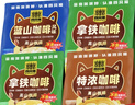 四只猫咖啡蓝山特浓拿铁咖啡 90条 0植脂末 速溶咖啡粉 冲调饮品 共1350g 实拍图