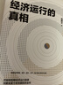 经济运行的真相 高善文著 中国经济 资本市场 经济增速 经济热点 经济转型 未来十年经济走向 产能过剩 贸易摩擦 去杠杆 房地产 影子银行 经济运行的逻辑 中信出版社图书 晒单实拍图