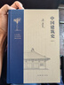 中国建筑史（通校本） 梁思成 实拍图