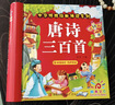 阳光宝贝 唐诗三百首（完整注音版）3-6岁幼儿启蒙儿童国学美绘本小学生益智早教拼音扫码有声伴读古诗300首阅读节课外书假期读物。 暑假作业 一升二暑假衔接 小升初暑假衔接 早教发声书 点读书 实拍图
