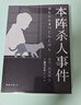 金田一探案集【全10册】 推理之神横沟正史自选10大佳作！ 实拍图