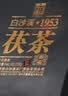白沙溪 安化黑茶 茶叶 金花茯茶砖茶龙年生肖御品茯砖318g送礼袋 实拍图