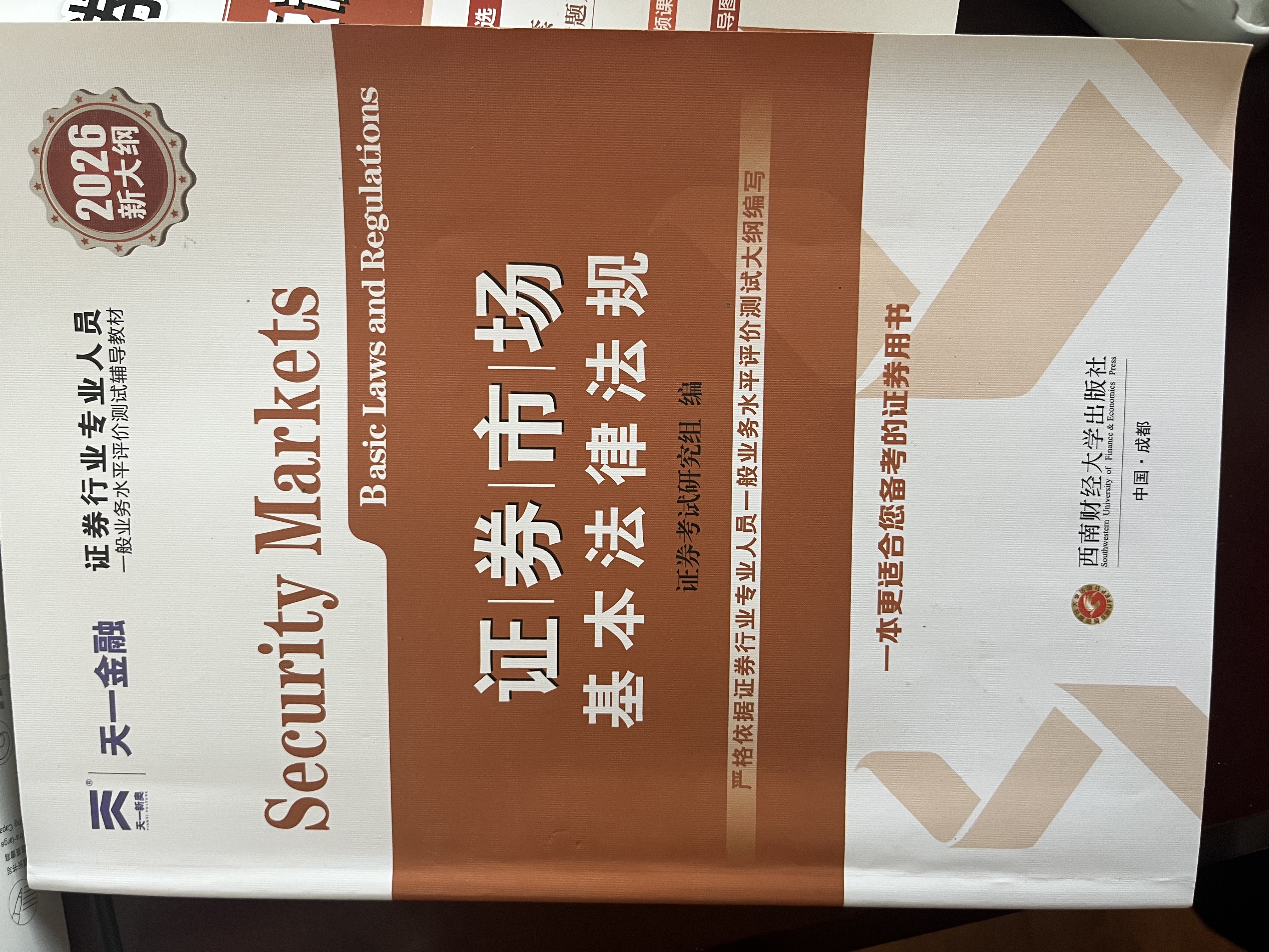 新大纲 证券从业资格考试教材2026【教材+试卷】法律法规+金融市场基础知识（套装4本） 实拍图