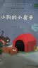 小狗的小房子（升级版）孙幼军著 人教版快乐读书吧 二年级上册（含音频资源）与新版语文教材配套使用（新旧封面随机发货） “书香校园联盟推荐图书” 实拍图
