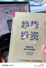 趋势投资 金融市场技术分析指南 股票黄金白银理财工具（人邮普华出品） 实拍图