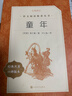林海雪原 语文阅读推荐丛书（六年级必读语文教材快乐读书吧义务教育课标中小学生阅读指导目录初中教材配套暑期阅读学生阅读课外阅读开学季）人民文学出版社 实拍图