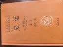 史记（全十册） 三全本精装无删减中华书局中华经典名著全本全注全译 实拍图