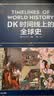 DK时间线上的全球史 全家共读的家庭藏书 DK出品 时间线 人类史 全球史 新视角 人类简史 世界史 大事件 入门 中信出版社 晒单实拍图
