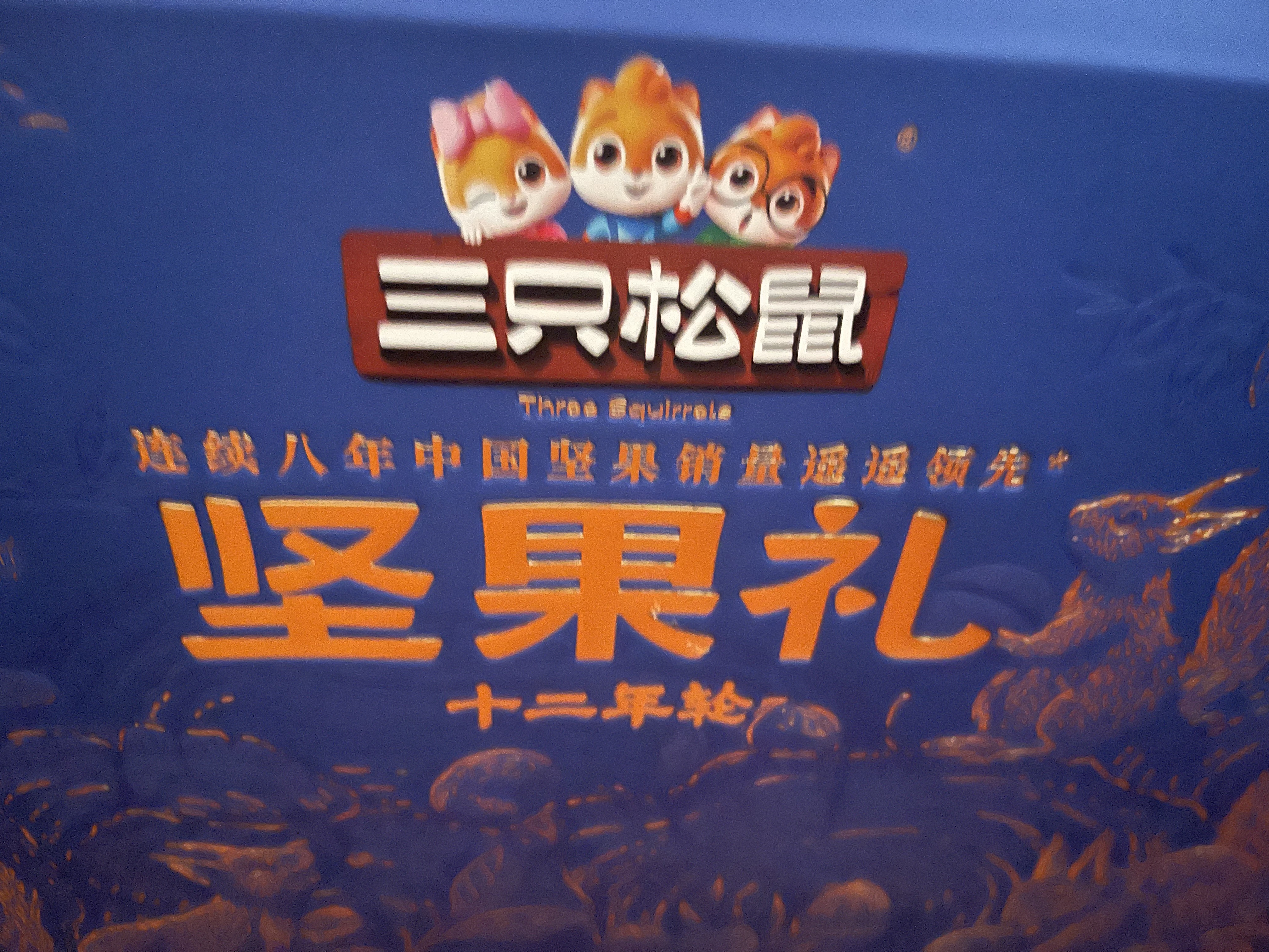 三只松鼠高端纯坚果礼盒2090g 零食礼包松子开心果干果长辈企业团购 实拍图