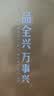 全兴大曲 【老八大名酒】樽享 52度浓香型纯粮酿造高度白酒 500ml 单瓶装 实拍图