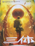 中国科幻基石丛书：三体全集（套装1-3全册）小说  刘慈欣科幻小说全套作品集  实拍图