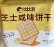 比比赞（BIBIZAN）芝士咸味饼干760g办公室早餐糕点充饥夜宵小吃整箱网红休闲零食品 实拍图