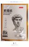 京东京造8K/50张 160g素描纸绘画纸素描本美术写生学生初学入门8开加厚 实拍图