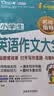 小学生英语作文大全/小学生英语作文辅导三四五六年级英语作文写作与提升 晒单实拍图