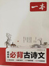 一本2027一本初中生必背古诗文初中文言文完全解读 七八年级古诗文全一册 初一二三古诗词必背 789年级语文古文解析全国通用 初中必背古诗文 正版 实拍图