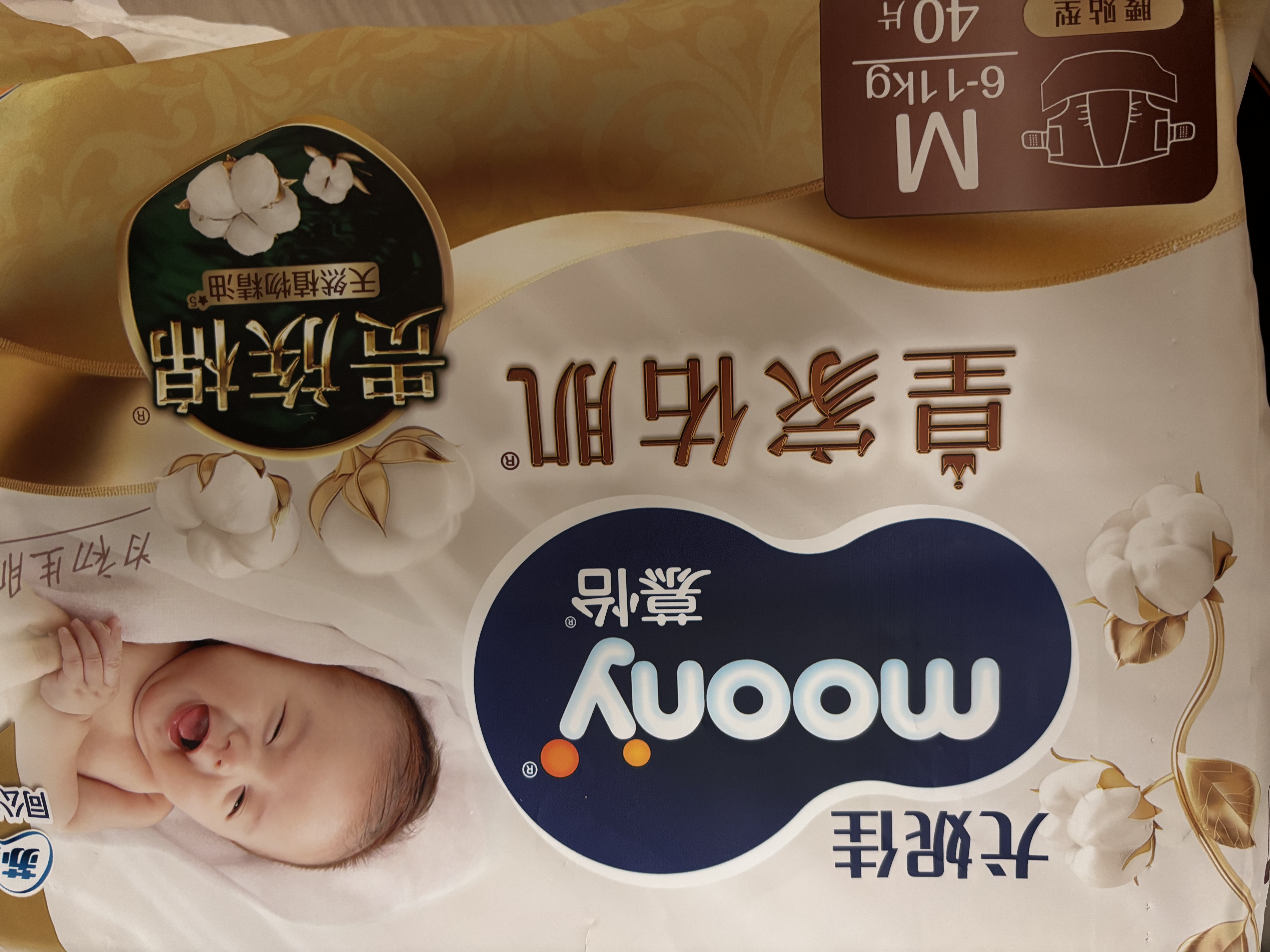 MOONY尤妮佳慕怡皇家佑肌新生儿纸尿裤M58片(6-11kg)贵族棉尿不湿 实拍图