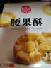 稻香村DXC 特色糕点 休闲点心 零食饼干 腰果酥145g 实拍图