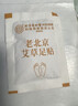 内廷上用老北京艾草暖足贴艾灸艾叶去除湿气重排体内湿寒艾减肥祛湿三伏贴 实拍图