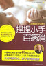 捏捏小手百病消 实拍图