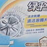 绿伞洗衣机槽清洗泡腾片滚筒波轮机槽专用杀菌除垢除味20g*12块*2盒 实拍图