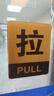 墨斗鱼推拉门贴 亚克力酒店商铺推拉牌大门标识玻璃门推拉提示牌10X8cm 实拍图