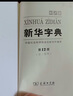 新华字典第12版单色本赠新华词典数字版1年使用权 商务印书馆2025年新版中小学生语文常备工具书 可搭购教材教辅现代汉语词典古汉语常用字字典牛津高阶英语词典作文书成语古代汉语词典 实拍图